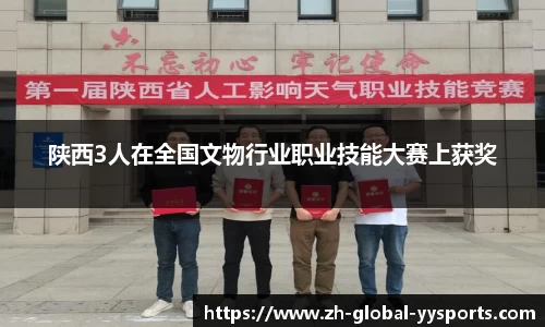 陕西3人在全国文物行业职业技能大赛上获奖